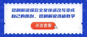 短剧解说爆款文案快速改写变成自己的原创，短剧解说洗稿教学-网赚项目众筹网