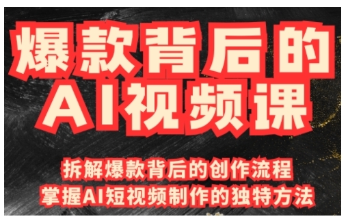 爆款背后的AI视频课，利用国产免费AI工具进行创意视频制作-网赚项目众筹网