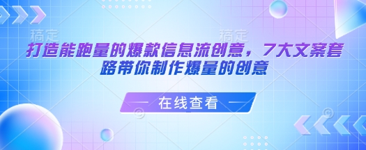 打造能跑量的爆款信息流创意，7大文案套路带你制作爆量的创意-网赚项目众筹网
