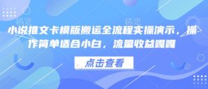 小说推文卡模版搬运全流程实操演示,操作简单适合小白,流量收益嘎嘎-网赚项目众筹网