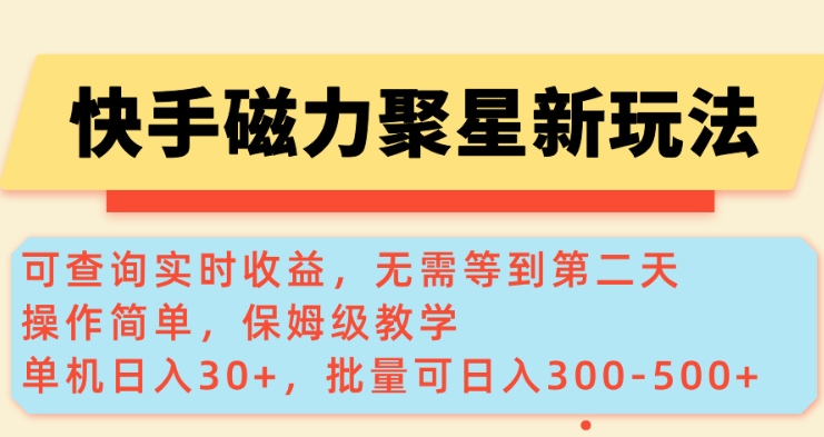 快手磁力新玩法，可查询实时收益，单机30+，批量可日入3到5张【揭秘】-网赚项目众筹网