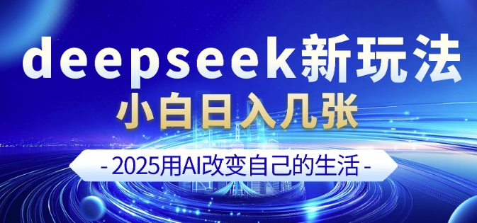 deepseek+剪映新玩法，小白一天也可轻松入几张-网赚项目众筹网