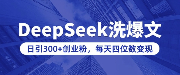 用DeepSeek洗公众号爆文，日引300+创业粉，做知识付费每天四位数变现(附详细实操教程)-网赚项目众筹网