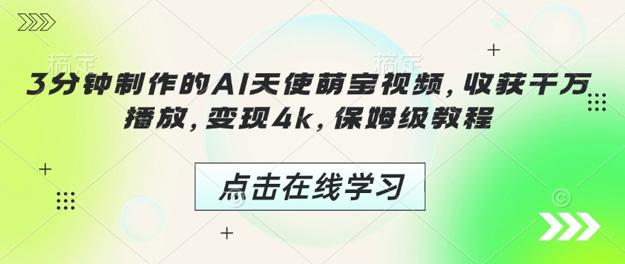3分钟制作的AI天使萌宝视频，收获千万播放，变现4k，保姆级教程!-网赚项目众筹网