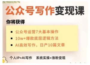 AI公众号写作变现课，手把手实操演示，从0到1做一个小而美的会赚钱的IP号-网赚项目众筹网