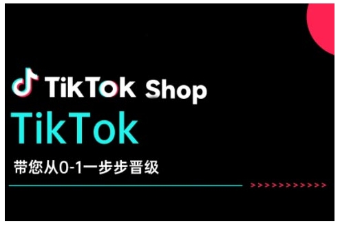 TikTok Shop带您从0-1一步步晋级，开启电商新征程，在TikTok商业领域实现突破与成长-网赚项目众筹网