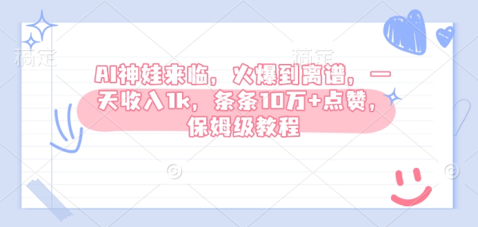 AI神娃来临，火爆到离谱，一天收入1k，条条10万+点赞，保姆级教程-网赚项目众筹网