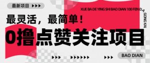 【0撸】最新点赞关注小项目，1毛起赚，1块起提-网赚项目众筹网