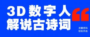 蓝海爆款!仅用一个AI工具,制作3D数字人解说古诗词,开启流量密码-网赚项目众筹网