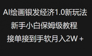 AI绘画银发经济1.0最新玩法,新手小白保姆级教程接单接到手软月入1W-网赚项目众筹网