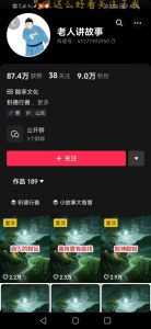 老人讲故事短视频教学,变现方式,可做伙伴计划、分成计划,书单卖书、收徒等-网赚项目众筹网