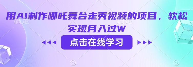 用AI制作哪吒舞台走秀视频的项目，软松实现月入过W-网赚项目众筹网