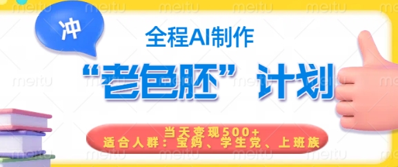 短视频老色胚计划，5分钟一个原创，当天变现5张，全程AI-网赚项目众筹网
