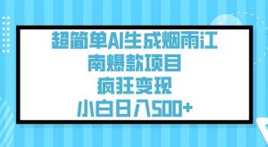 超简单AI生成烟雨江南爆款项目,疯狂变现,小白日入5张-网赚项目众筹网