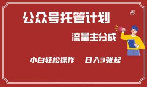 公众号分成计划,流量主分成,小白轻松日入3张【揭秘】-网赚项目众筹网