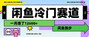 闲鱼冷门赛道,跑步挣钱,有人一个月挣了1.2w-网赚项目众筹网