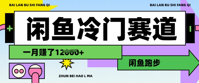 闲鱼冷门赛道，跑步挣钱，有人一个月挣了1.2w-网赚项目众筹网