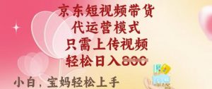 京东短视频带货，2025翻身项目，只需上传视频，单月稳定变现8k+【揭秘】-网赚项目众筹网
