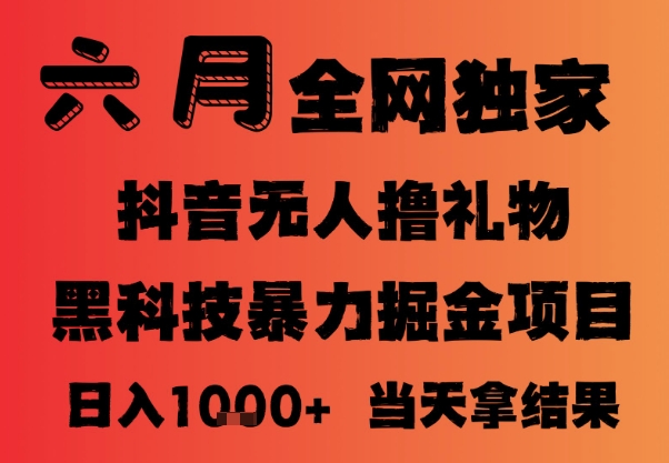 25年6月抖音无人直播最新暴力撸音浪掘金，小白可做，可批量矩阵放大，长期稳定日入1k+【揭秘】-网赚项目众筹网
