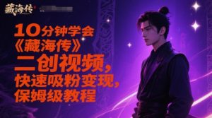 10分钟学会《藏海传》二创视频,快速吸粉变现,保姆级教程-网赚项目众筹网