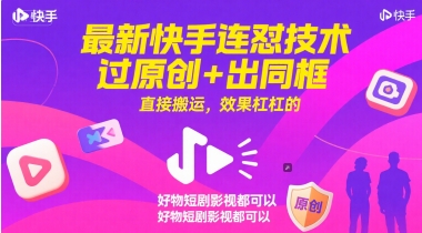 最新快手连怼技术，过原创+出同框，直接搬运，效果杠杠的，好物短剧影视都可以-网赚项目众筹网