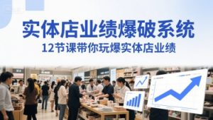实体店业绩爆破系统,12节课带你玩爆实体店业绩,一套生意人必须掌握的印钞技术(音频)-网赚项目众筹网