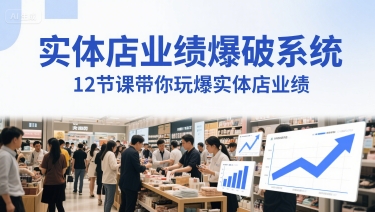 实体店业绩爆破系统，12节课带你玩爆实体店业绩，一套生意人必须掌握的印钞技术(音频)-网赚项目众筹网