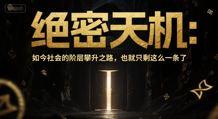 付费文章：绝密天机：如今社会的阶层攀升之路，也就只剩这么一条了-网赚项目众筹网