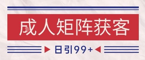 小红书某音橙人赛道引流获客，自热矩阵日引200+【揭秘】-网赚项目众筹网