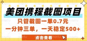 美团携程截图项目,只管截图一单0.7元,一分钟三单,一天稳定5张+【揭秘】-网赚项目众筹网