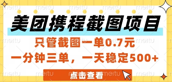 美团携程截图项目，只管截图一单0.7元，一分钟三单，一天稳定5张+【揭秘】-网赚项目众筹网