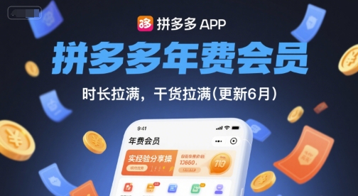 拼多多年费会员，实经验分享操，时长拉满，干货拉满(更新6月)-网赚项目众筹网