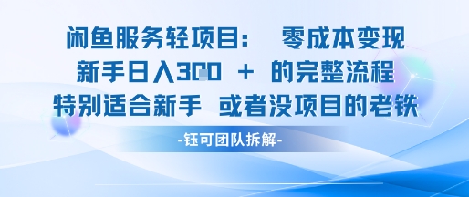闲鱼虚拟项目轻资产运营新手日入3张的零成本变现-网赚项目众筹网