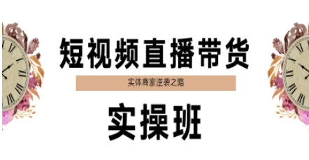 短视频直播带货实操班，实体商家逆袭之路-网赚项目众筹网
