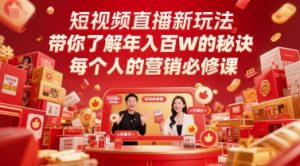短视频直播新玩法,带你了解年入百W的秘诀,每个人的营销必修课-网赚项目众筹网