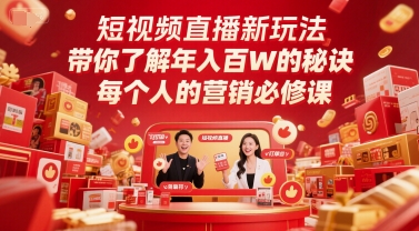 短视频直播新玩法，带你了解年入百W的秘诀，每个人的营销必修课-网赚项目众筹网
