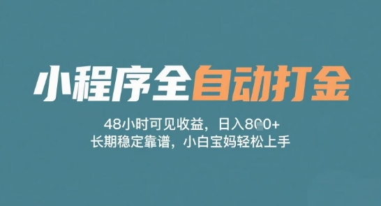 小程序全自动打金，48小时可见收益，日入多张，长期稳定靠谱，小白宝妈轻松上手【揭秘】-网赚项目众筹网