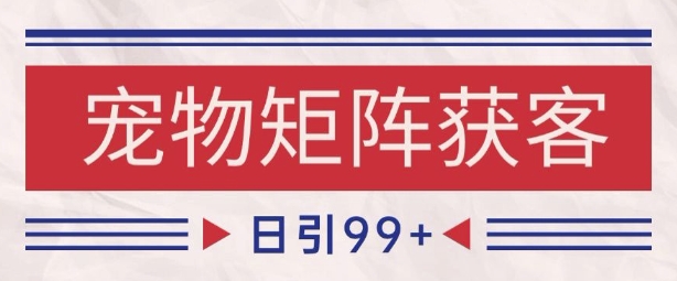 小红书某音宠物赛道引流获客 自热矩阵日引200+【揭秘】-网赚项目众筹网