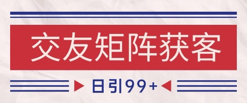 小红书某音交友赛道引流获客 自热矩阵日引200+【揭秘】-网赚项目众筹网