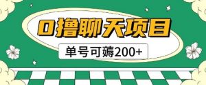 首发0撸聊天项目拆解无需实名认证单号可薅2张+-网赚项目众筹网