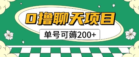首发0撸聊天项目拆解无需实名认证单号可薅2张+-网赚项目众筹网