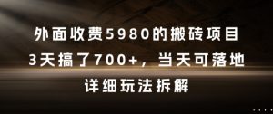 外面收费5980的搬砖项目,3天搞了7张+,当天可落地,详细玩法拆解【揭秘】-网赚项目众筹网