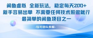 闲鱼虚拟全新玩法稳定每天2张新手容易出单不需要任何技术照做就行-网赚项目众筹网