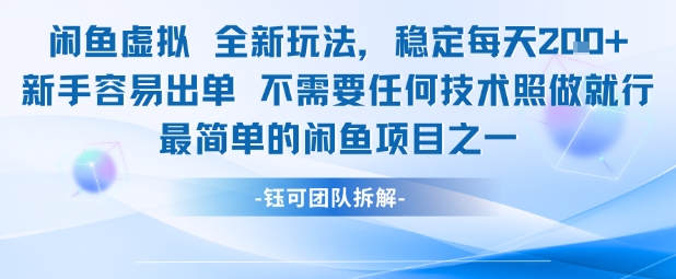 闲鱼虚拟全新玩法稳定每天2张新手容易出单不需要任何技术照做就行-网赚项目众筹网