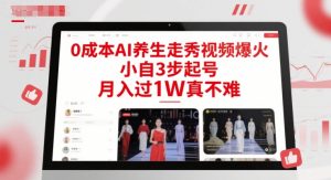 0成本AI养生走秀视频爆火,小自3步起号,月入过1W真不难-网赚项目众筹网