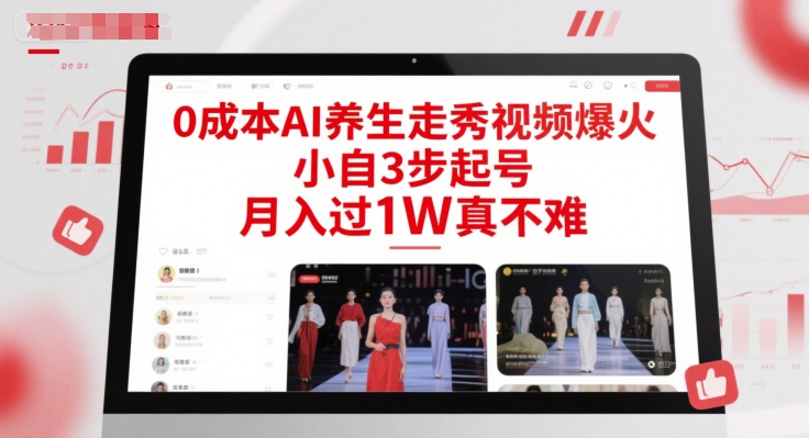 0成本AI养生走秀视频爆火，小自3步起号，月入过1W真不难-网赚项目众筹网