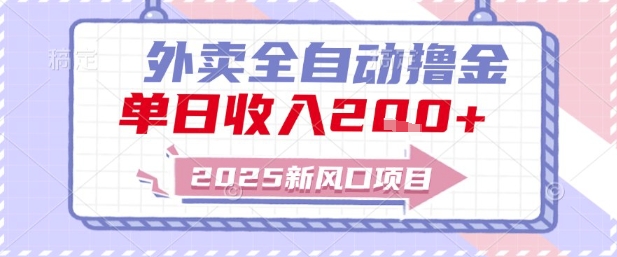 2025新风口外卖全自动撸金，单日收入2张+【揭秘】-网赚项目众筹网