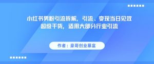小红书男粉引流拆解,引流、变现当日见效超级干货,适用大部分行业引流-网赚项目众筹网