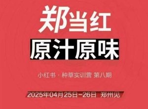 万牛会4月25-26号线下课,小红书郑州帮打法,让众多的小红书商家脱颖而出-网赚项目众筹网
