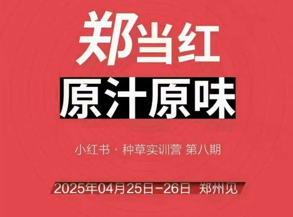 万牛会4月25-26号线下课，小红书郑州帮打法，让众多的小红书商家脱颖而出-网赚项目众筹网
